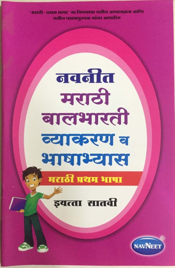 Navneet Marathi Vyakran BK 7 – Schoolmate